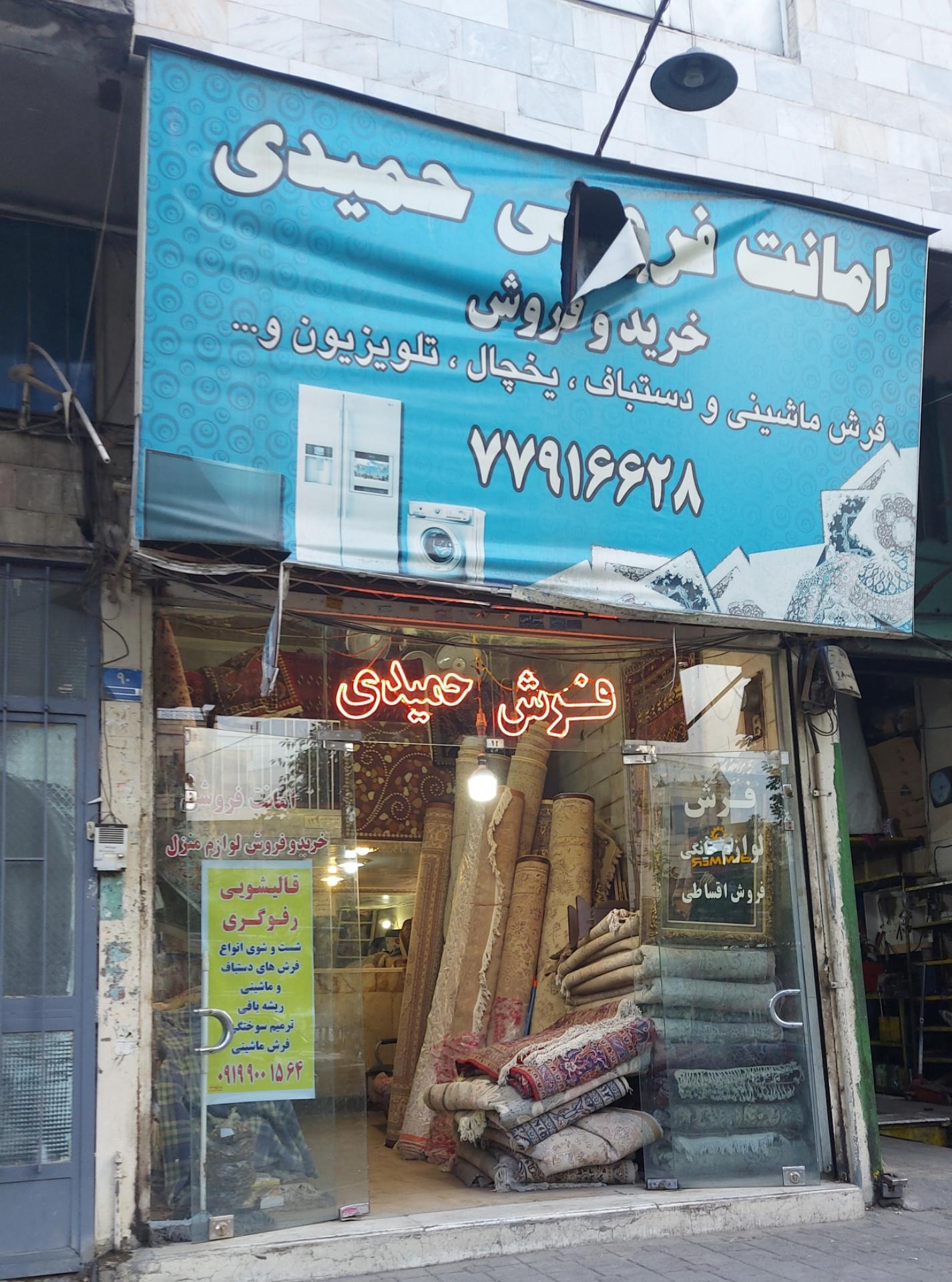 عکس فرش حمیدی