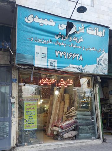 فرش حمیدی