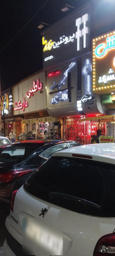 عکس سوپرمارکت باطبی