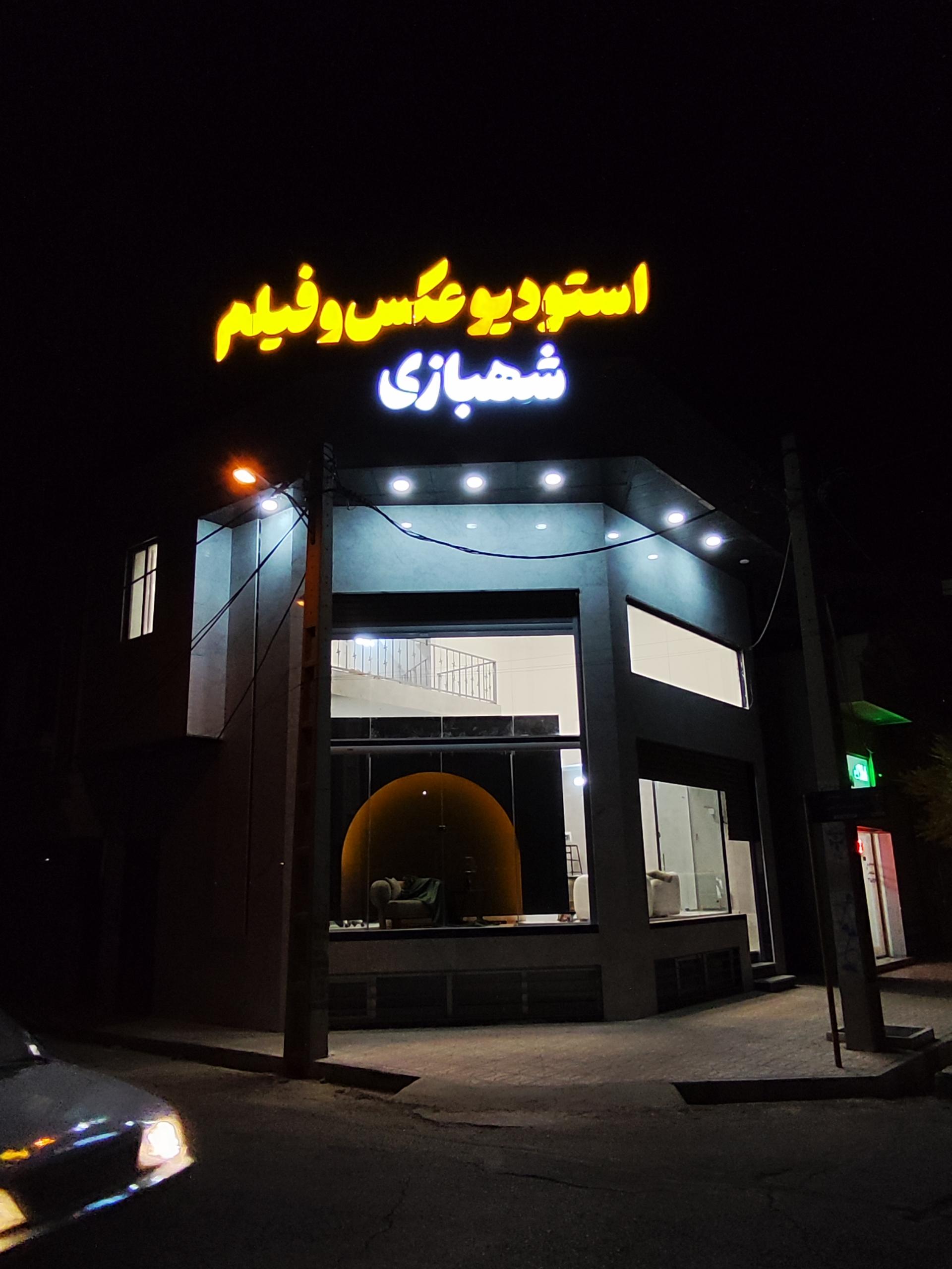 عکس استودیو هنری شهبازی