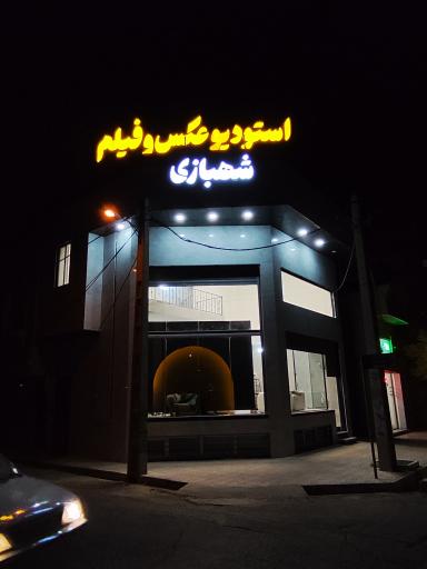 عکس استودیو هنری شهبازی