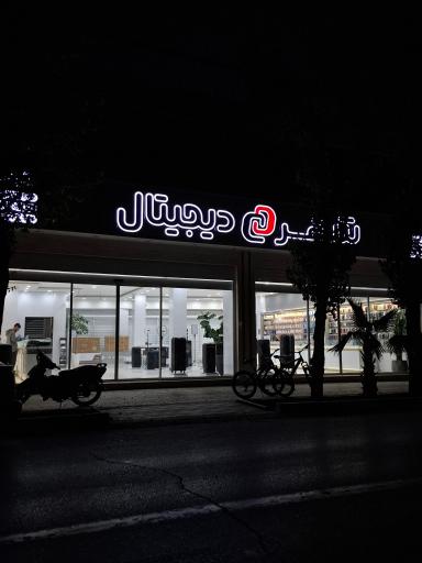 عکس شهر دیجیتال