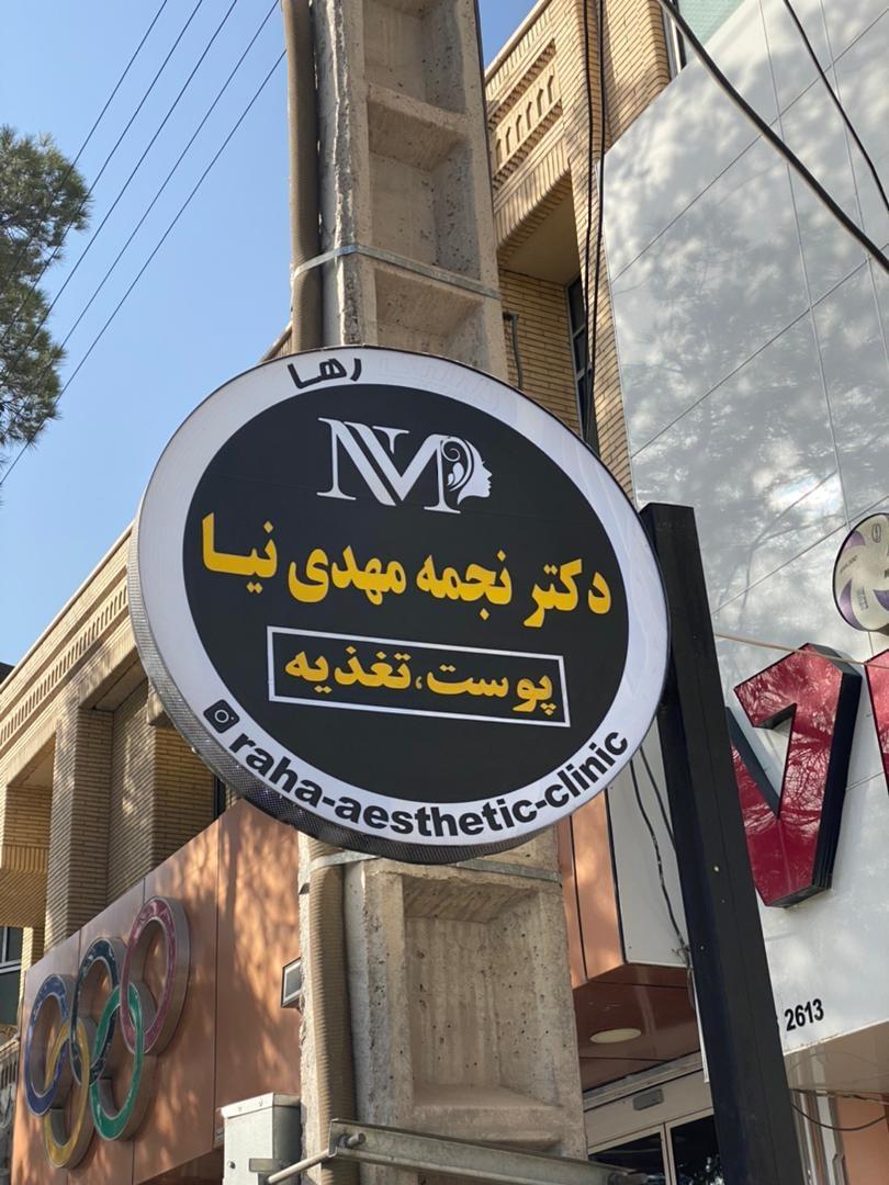 عکس کلینیک زیبایی دکترنجمه مهدی نیا