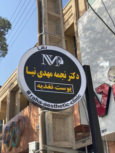 عکس کلینیک زیبایی دکترنجمه مهدی نیا