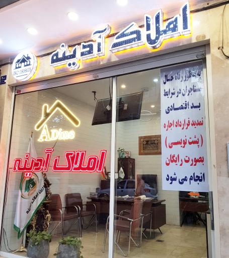 عکس مشاورین املاک آدینه