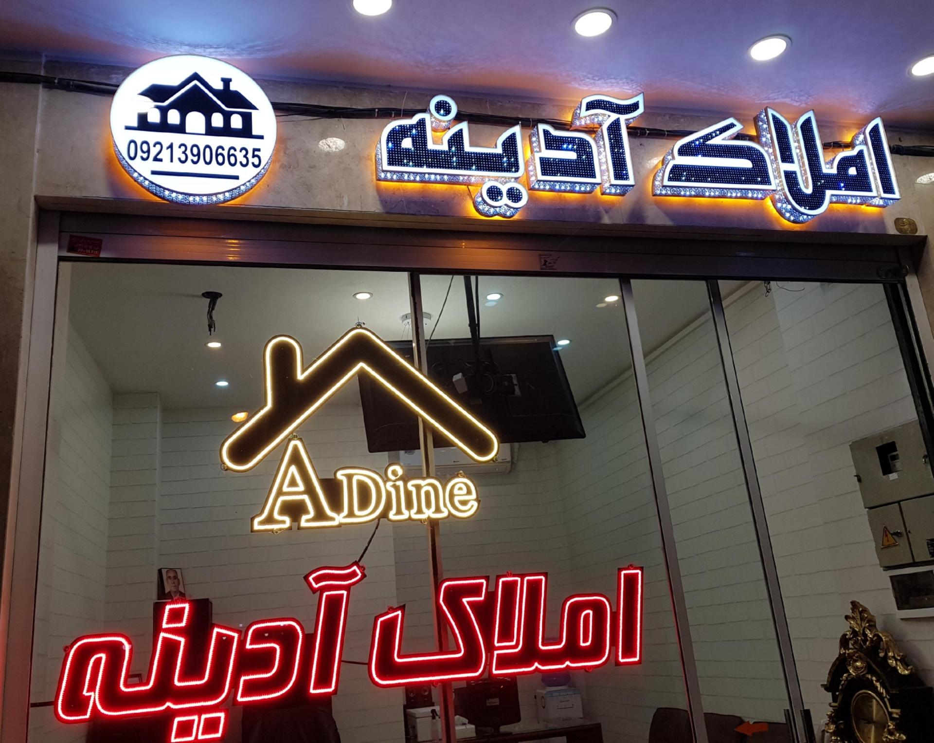 عکس مشاورین املاک آدینه