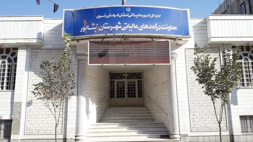 اداره مالیات و دارایی نیشابور