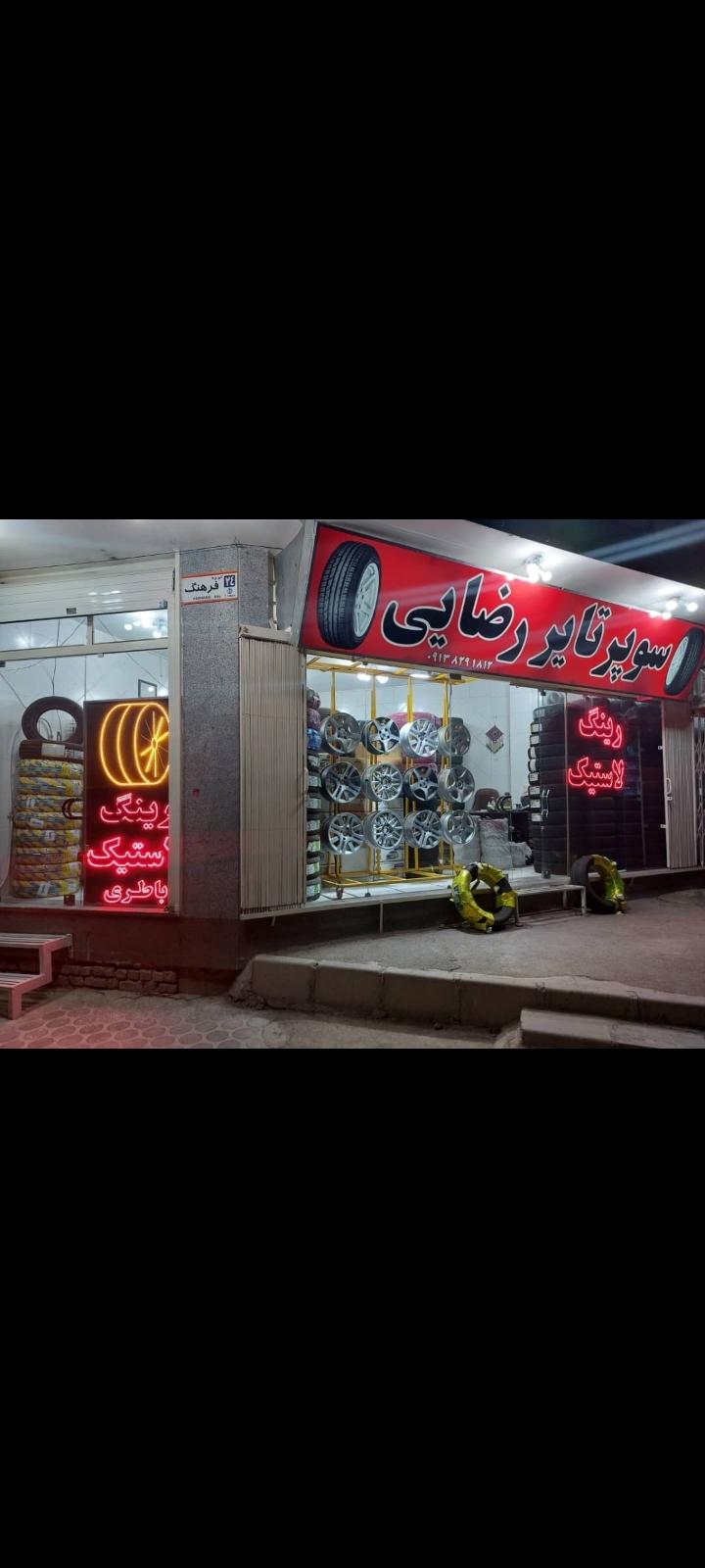 عکس سوپر تایر رضایی