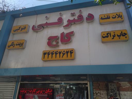 فتوکپی  و دفتر فنی کاج 