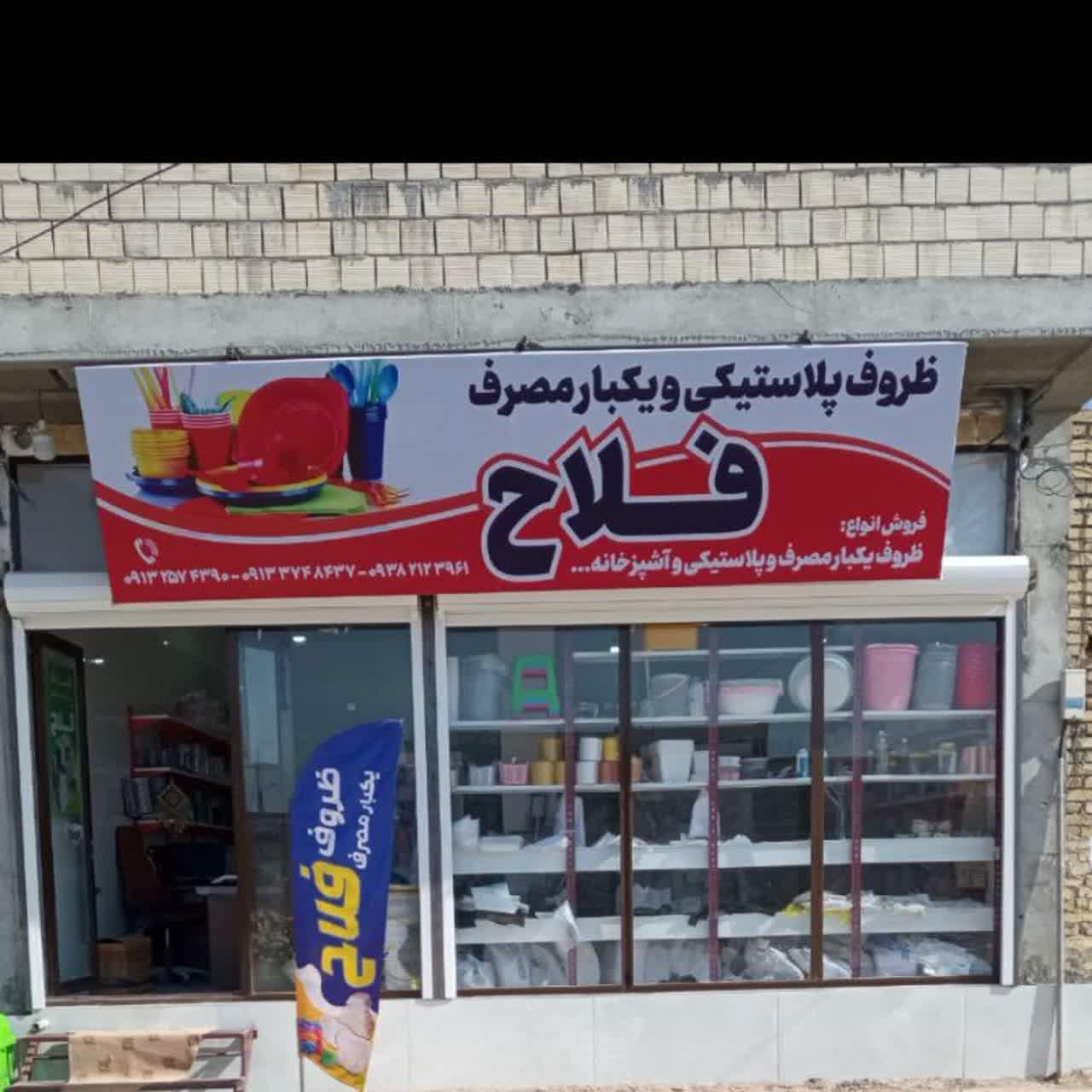 عکس فروشگاه ظروف یکبار مصرف فلاح 