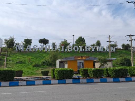 عکس مسجد سلیمان