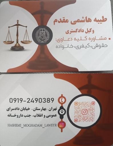 عکس  دفتر وکالت طیبه هاشمی مقدم
