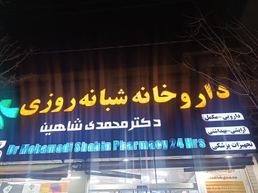 عکس داروخانه دکتر محمدی شاهین