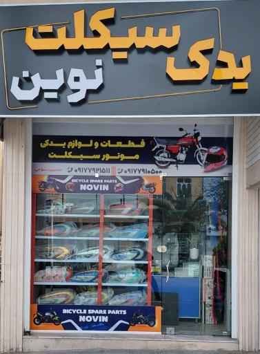 عکس یدک سیکلت نوین