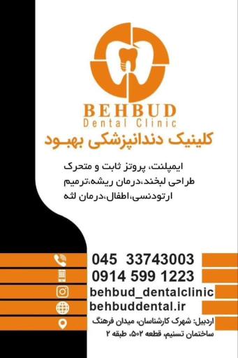 عکس کلینیک دندانپزشکی بهبود