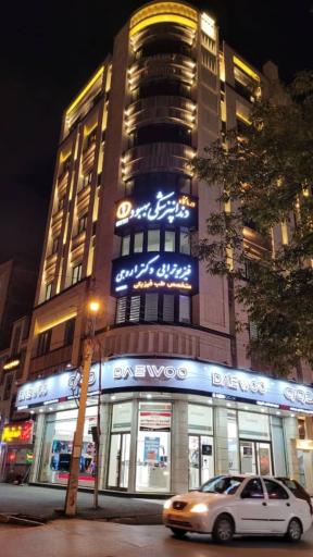 عکس کلینیک دندانپزشکی بهبود