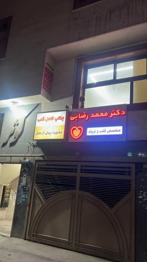 عکس دکتر محمد رضایی متخصص قلب