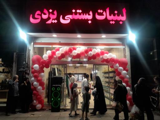 عکس لبنیات بستنی یزدی