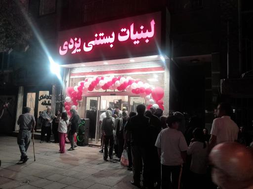 عکس لبنیات بستنی یزدی