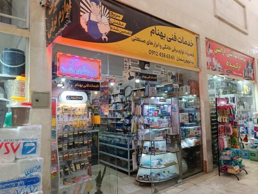 عکس خدمات فنی بهنام 