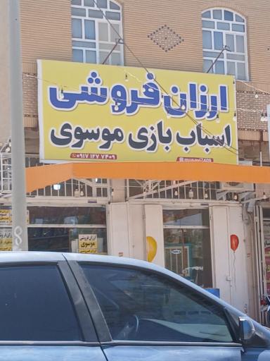 اسباب بازی موسوی
