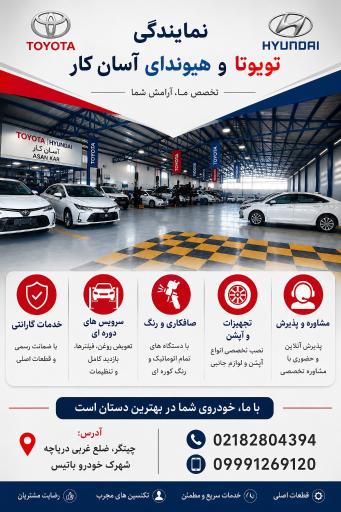 عکس نمایندگی تویوتا (گروه خودرویی آسان کار)