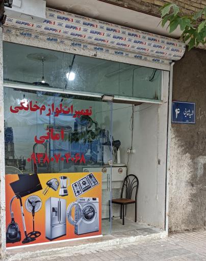 عکس تعمیرات لوازم خانگی امانی