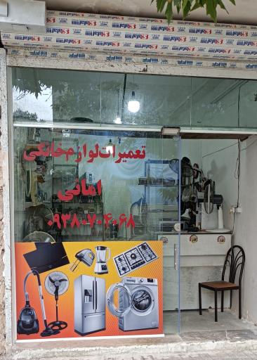 عکس تعمیرات لوازم خانگی امانی