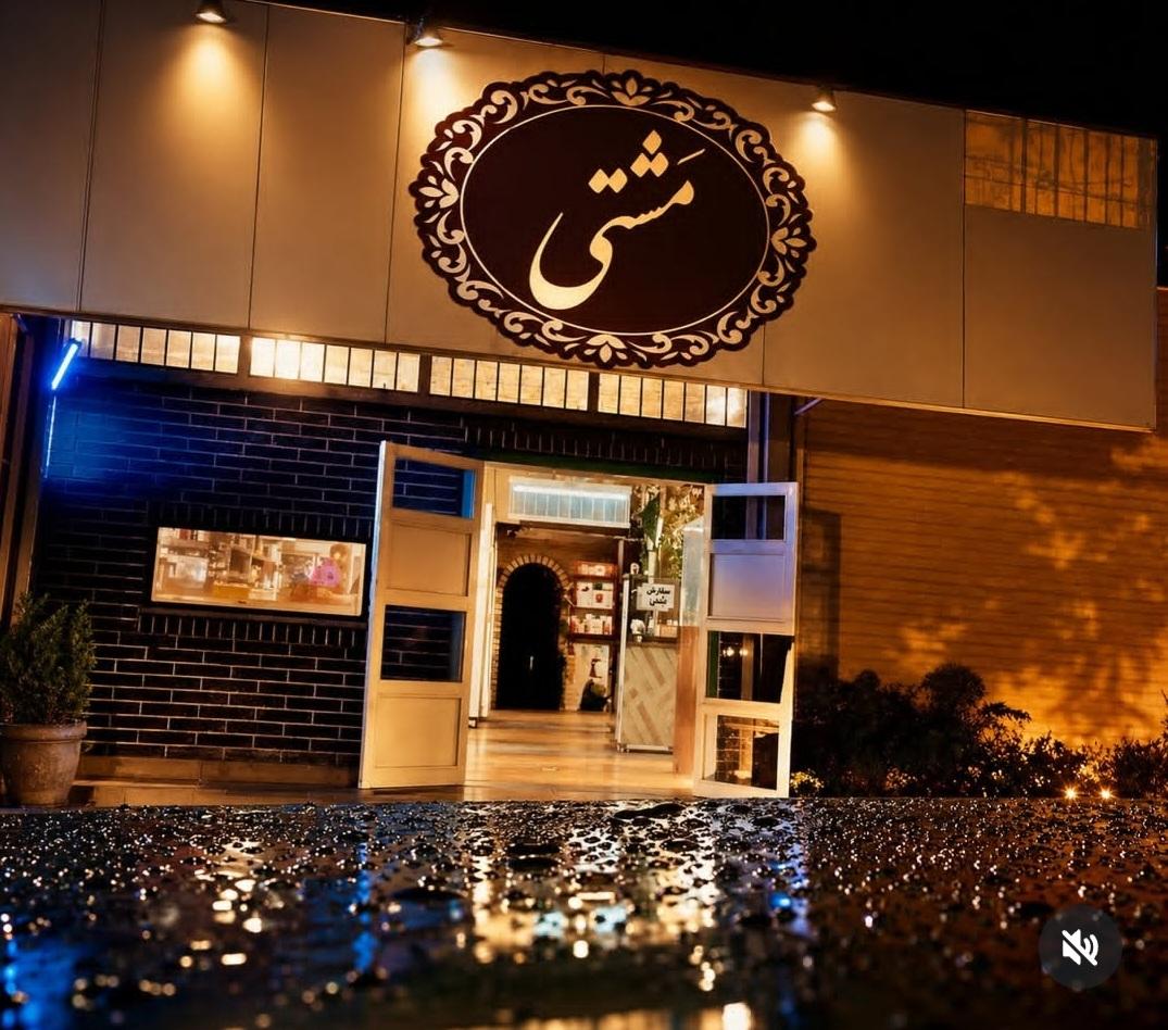 عکس رستوران مشتی