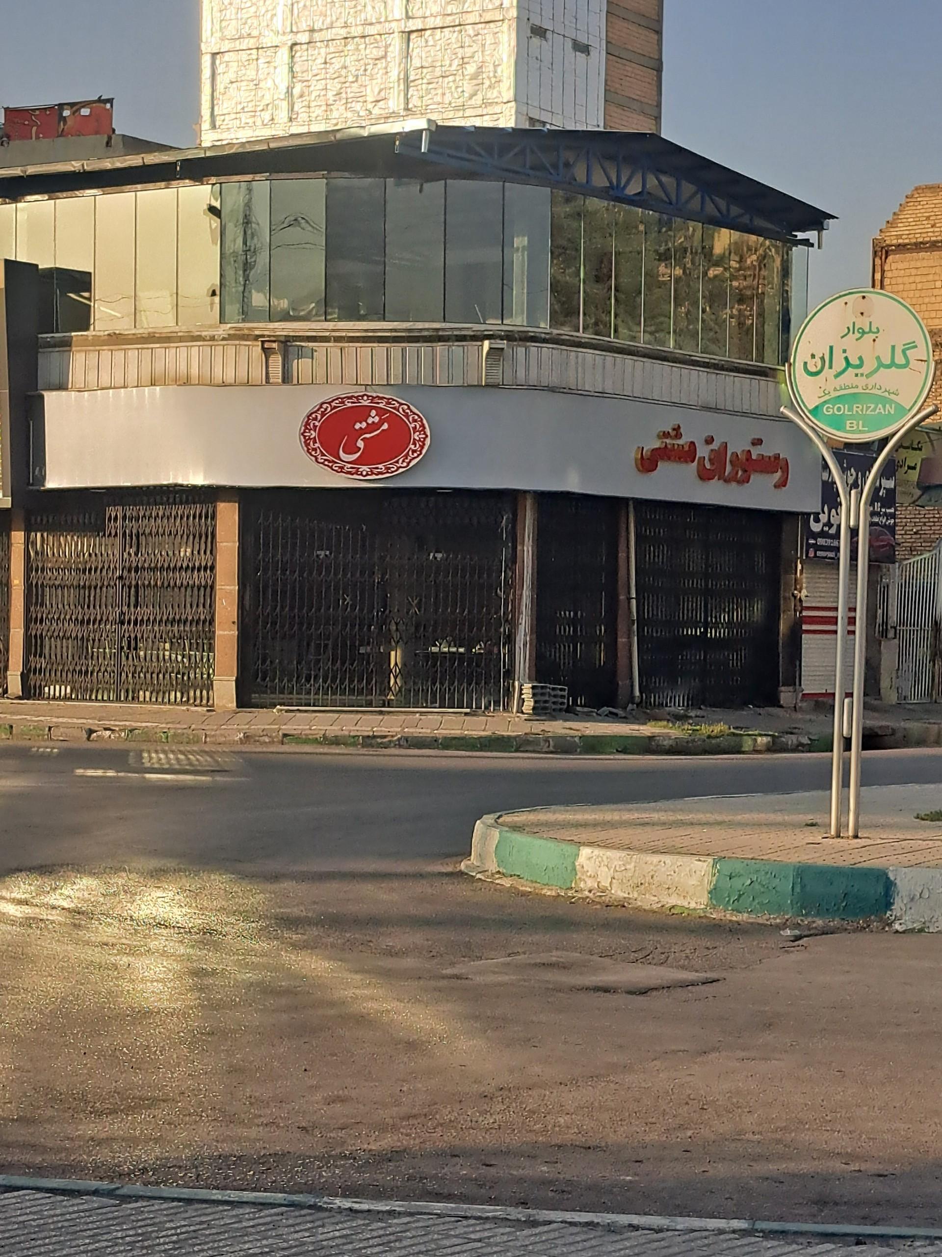 عکس رستوران مشتی
