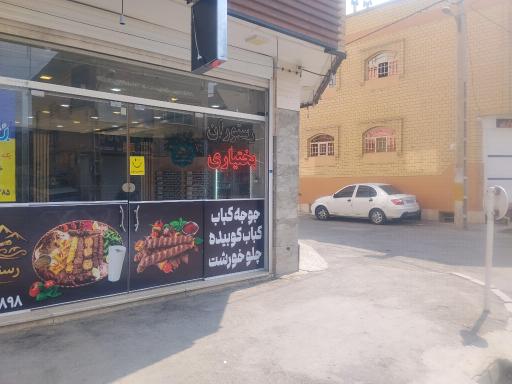 عکس رستوران بختیاری 