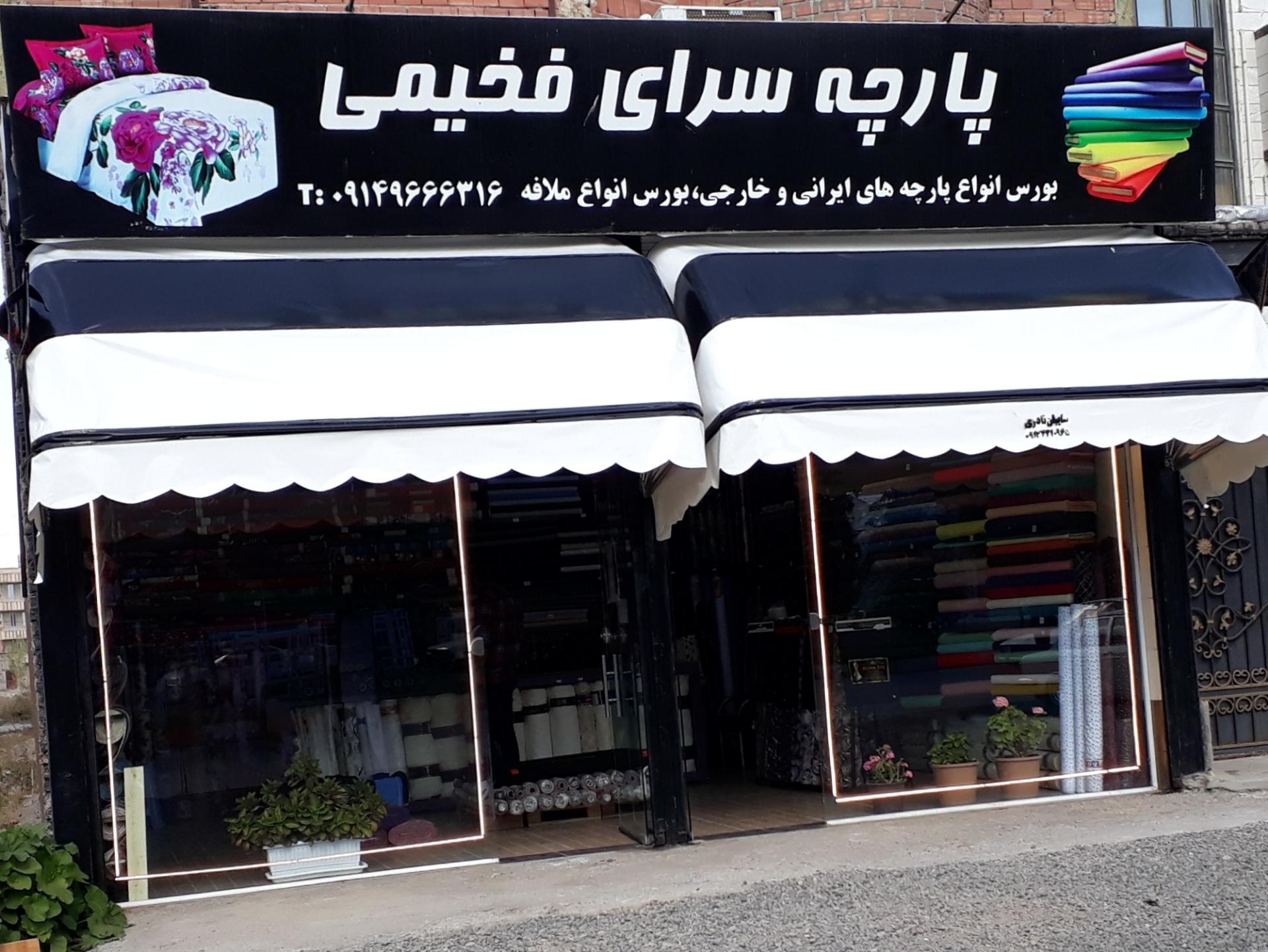 عکس پارچه سرای فخیمی