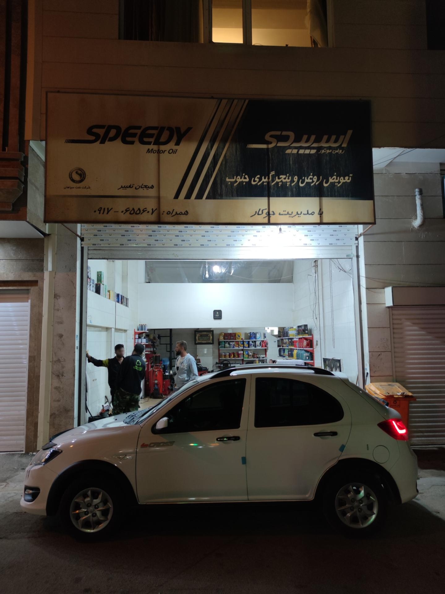 عکس تعویض روغن و پنچرگیری جنوب 