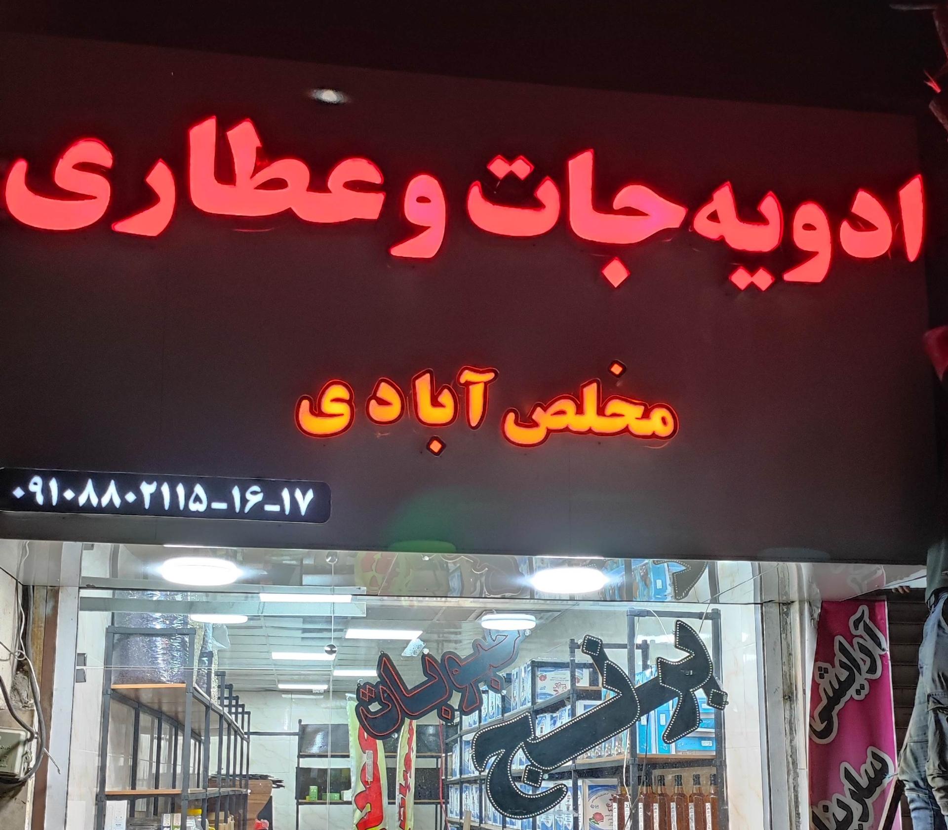 عکس پخش ادویه جات و عطاری مخلص آبادی