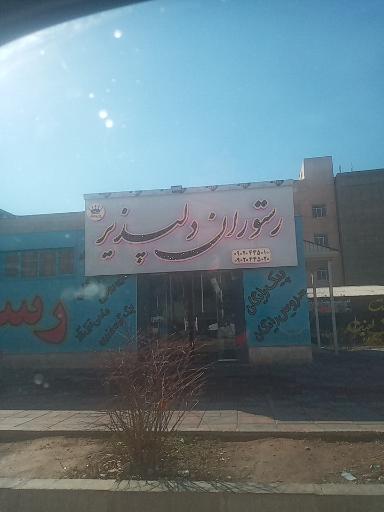 عکس رستوران دلپذیر