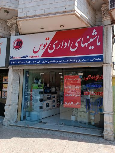عکس ماشینهای اداری توس