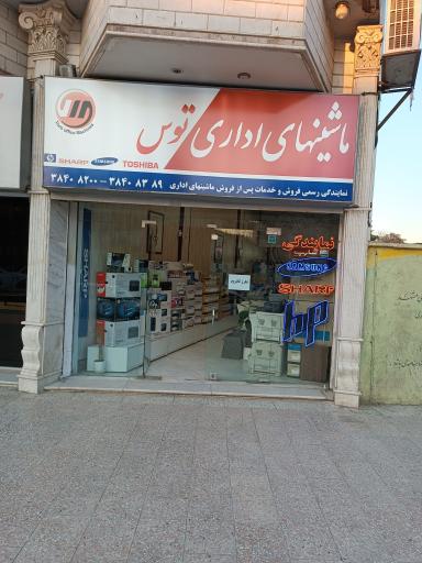 عکس ماشینهای اداری توس
