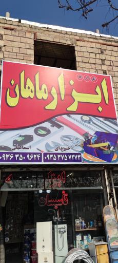 عکس ابزار ماهان