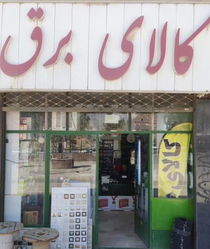 عکس کالای برق سرزمین نور