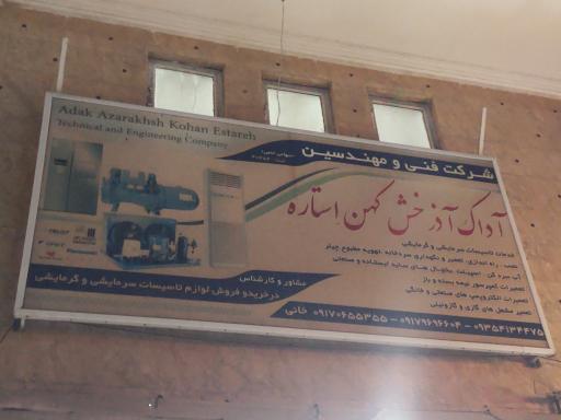 عکس شرکت آداک آذرخش کهن استاره