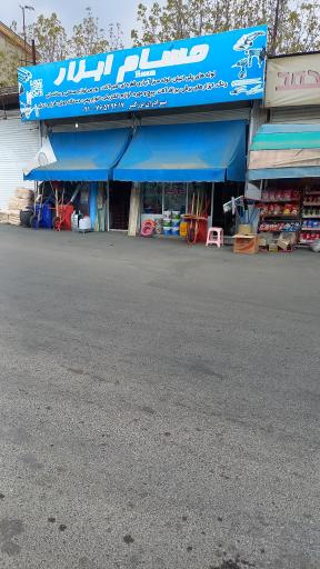 عکس فروشگاه حسام ابزار