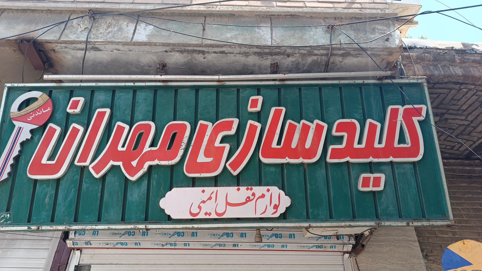 عکس کلید سازی مهران