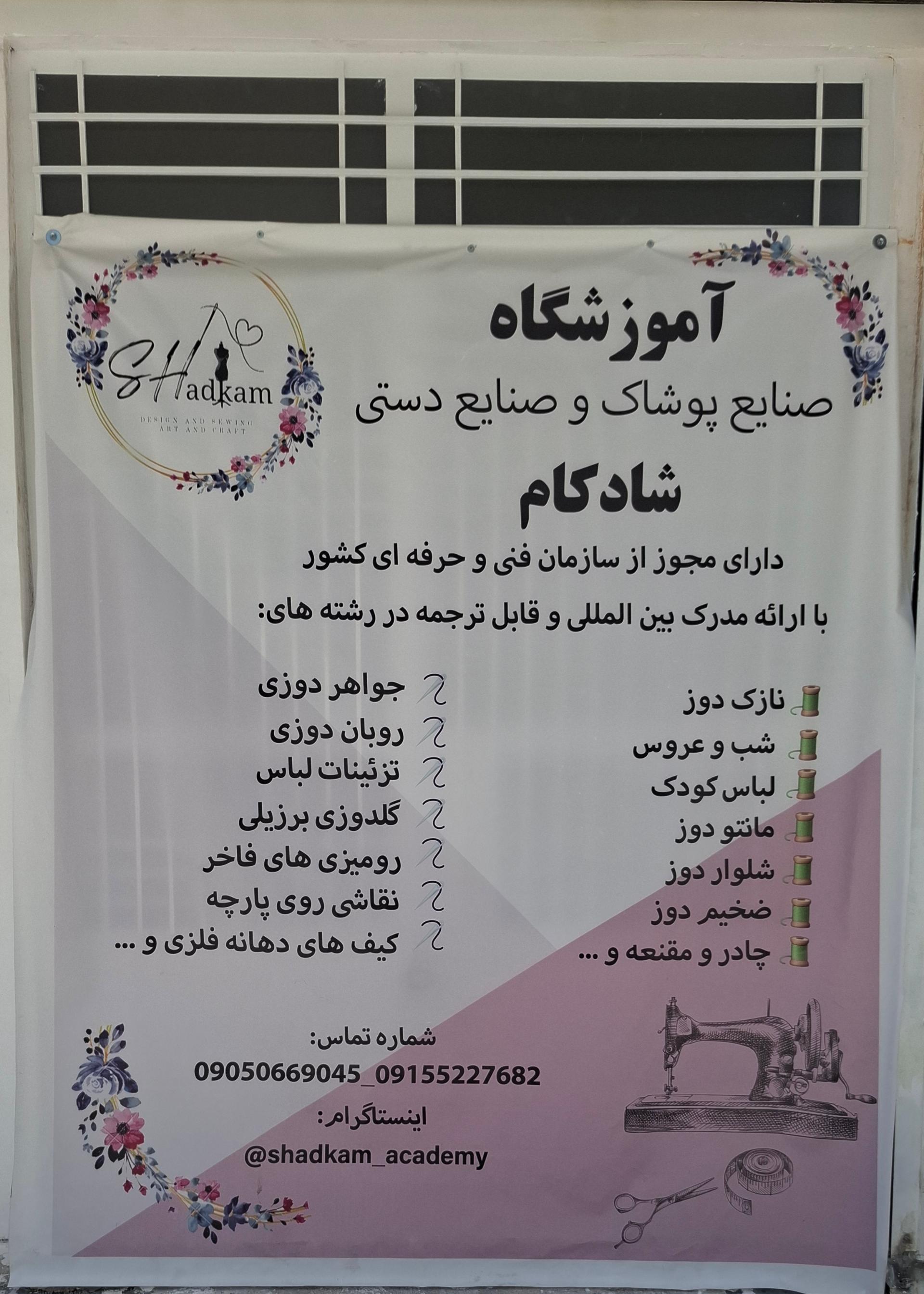 عکس آموزشگاه فنی و حرفه ای شادکام 