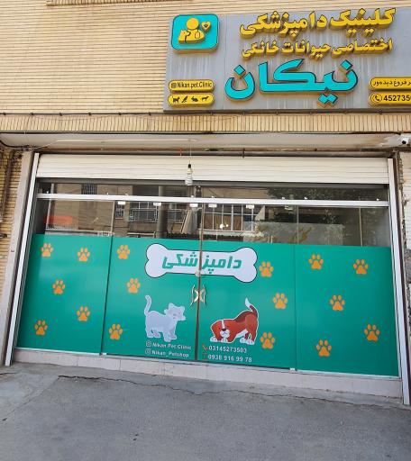 عکس کلینیک دامپزشکی نیکان