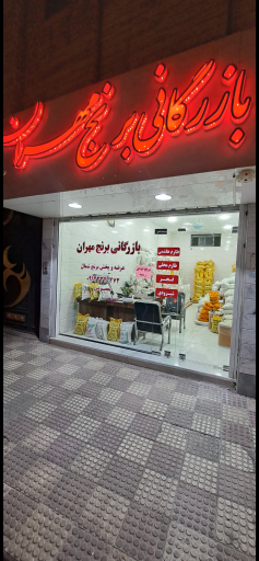 بازرگانی برنج مهران