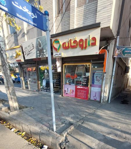 عکس داروخانه دکتر رضایی