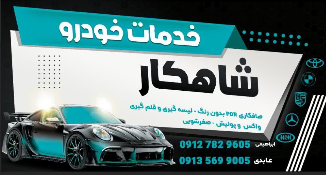 عکس خدمات خودرو شاهکار 