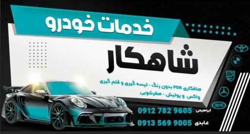عکس خدمات خودرو شاهکار 