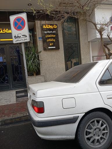 عکس داروخانه دکتر قلمکارپور