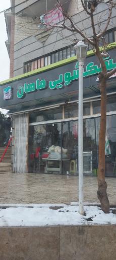 عکس خشکشویی ماهان